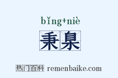 秉臬是什么意思的图片
